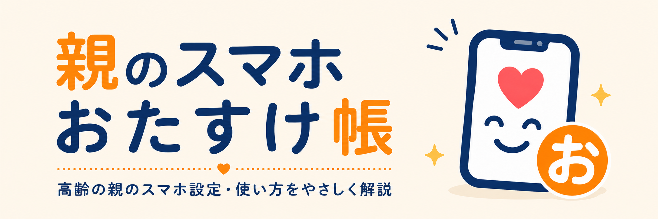 親のスマホおたすけ帖