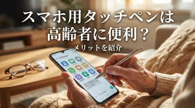 スマホ用タッチペンは高齢者に便利？メリットを紹介