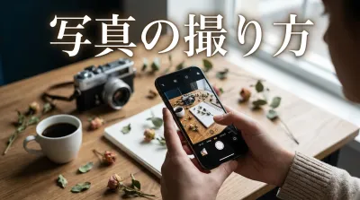 写真の撮り方