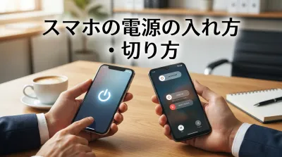 スマホの電源の入れ方・切り方