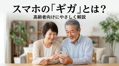スマホの「ギガ」とは？高齢者向けにやさしく解説