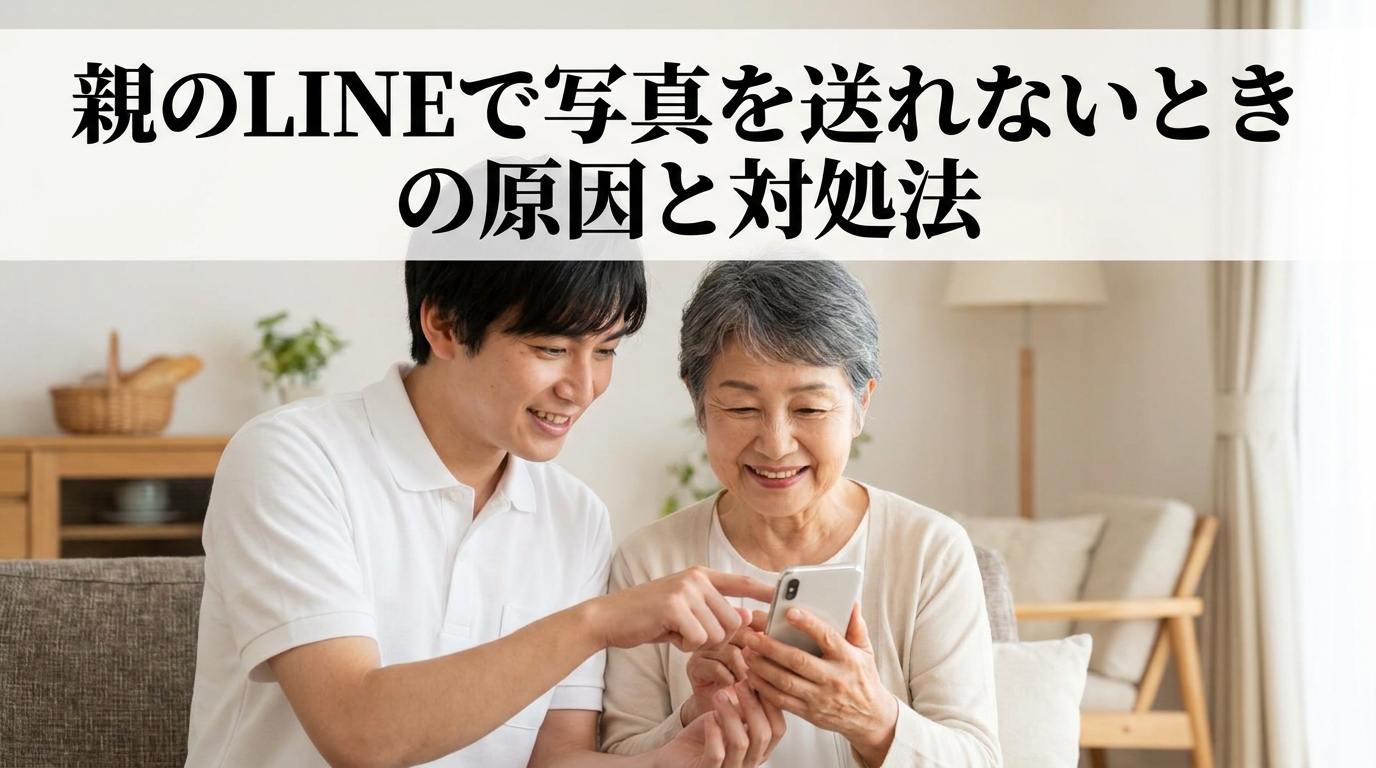 親のLINEで写真を送れないときの原因と対処法