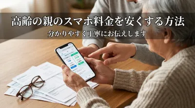 高齢の親のスマホ料金を安くする方法