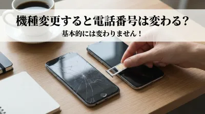 機種変更すると電話番号は変わる？