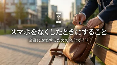スマホをなくしたときにすること