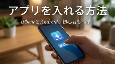 アプリを入れる方法