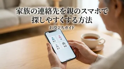 家族の連絡先を親のスマホで探しやすくする方法