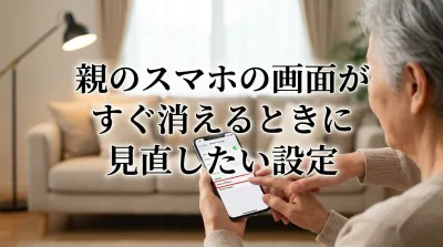親のスマホの画面がすぐ消えるときに見直したい設定