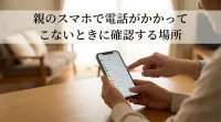 親のスマホで電話がかかってこないときに確認する場所