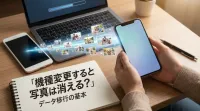 機種変更すると写真は消える？データ移行の基本