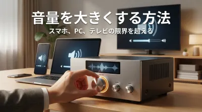 音量を大きくする方法