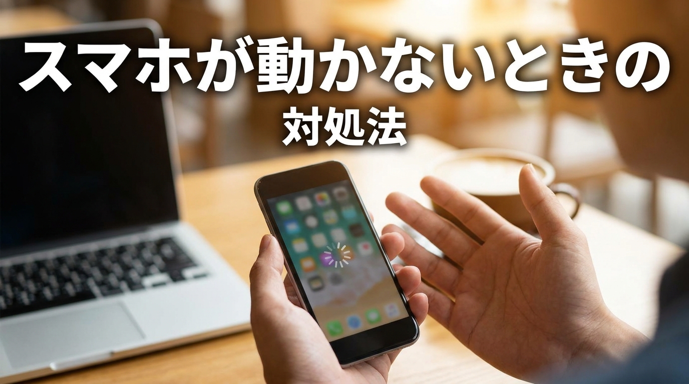 スマホが動かないときの対処法