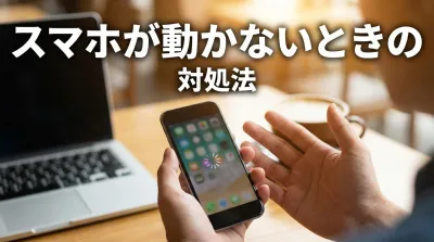 スマホが動かないときの対処法